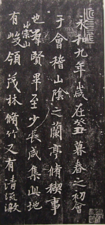 兰亭集序(张金界奴本,局部)